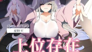 RJ01343896 img main 320x180 - 【人外彼女】知らないうちにできていた彼女が上位存在でした。【女性上位】/MS企画