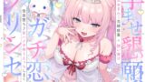 RJ01343928 img main 160x90 - ✅リリース記念特典付き✅【4時間半】ガチ恋プリンセス~孕ませ懇願×誘い受け×おまんこ花嫁修業⇒快楽堕ち♪ドスケベ甘ハメ子作りえっちしまくるお話~ cv.来夢ふらん