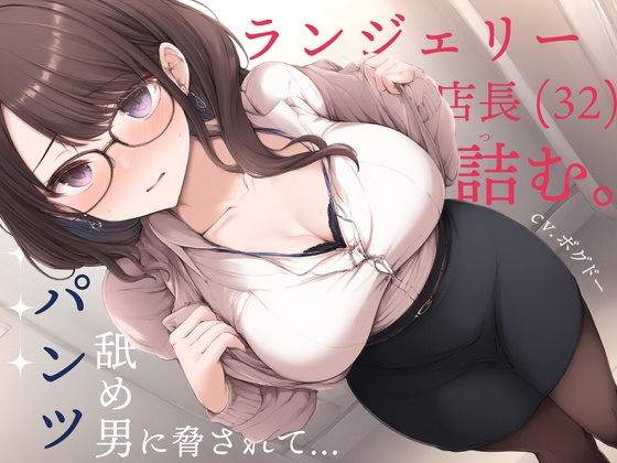 RJ01344066 img main - 【変態】ランジェリー店長(32)詰む。～パンツ舐め男に脅されて～