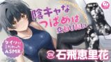 RJ01344091 img main 160x90 - 陰キャなつばめは変わりたい ～地味でオタクな彼女と初めてのお家デート～ #タイツにこだわったASMR #バイノーラル #声優:石飛恵里花