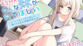 RJ01344093 img main 320x180 - こんな妹がいてほしい ～クールで甘えん坊の妹との癒される近距離同居生活～ #ASMR #バイノーラル 【声優 #井上ほの花】