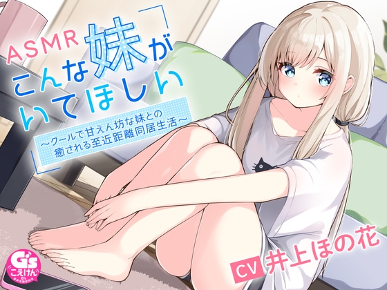 RJ01344093 img main - こんな妹がいてほしい ～クールで甘えん坊の妹との癒される近距離同居生活～ #ASMR #バイノーラル 【声優 #井上ほの花】