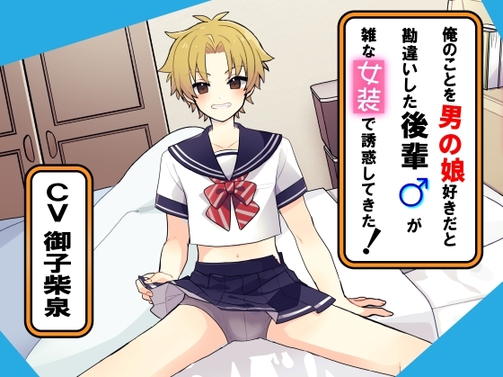 RJ01344185 img main - 俺のことを男の娘好きだと勘違いした後輩が雑な女装で誘惑してきた!