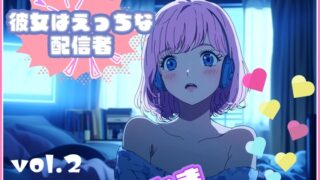 RJ01344254 img main 320x180 - 【彼女はエッチな配信者!】 チャットガールとまのオナ配信!【Vol.2】 人生で気持ちよかったセックスを思い出しオナニー!
