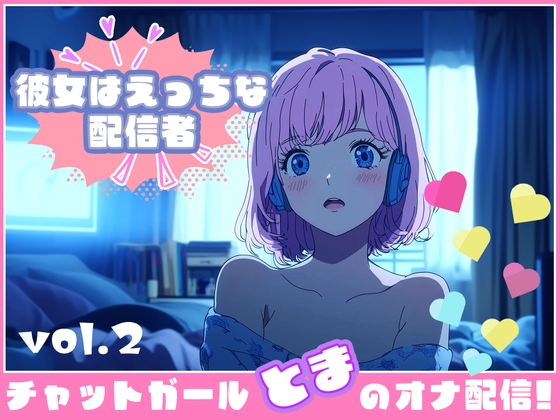 RJ01344254 img main - 【彼女はエッチな配信者!】 チャットガールとまのオナ配信!【Vol.2】 人生で気持ちよかったセックスを思い出しオナニー!