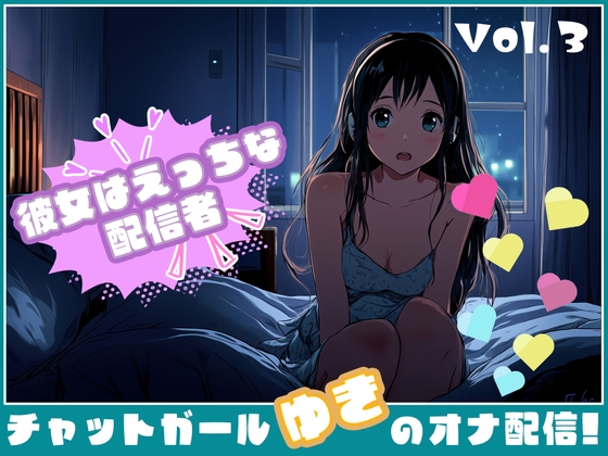 RJ01344259 img main - 【彼女はエッチな配信者!】 チャットガールゆきのオナ配信!【Vol.3】 ちっちゃいころのえっちなおもいででオナニー!