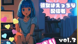 RJ01344264 img main 320x180 - 【彼女はエッチな配信者!】 チャットガールあおのオナ配信!【Vol.3】 ちっちゃいころのえっちなおもいででオナニー!