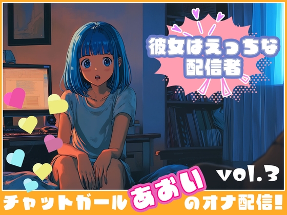 RJ01344264 img main - 【彼女はエッチな配信者!】 チャットガールあおのオナ配信!【Vol.3】 ちっちゃいころのえっちなおもいででオナニー!