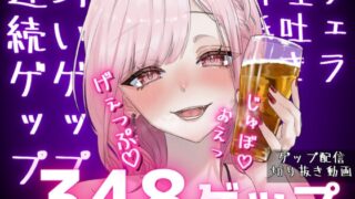 RJ01344275 img main 320x180 - 合計348ゲップ!!汚い生ゲップ・連続ゲップたっぷり!!ゲップ配信切り抜き動画♡【ASMR/3dio/Live2D/人妻Vtuber/フェラ】【2024年11月23日～2025年2月2日分】