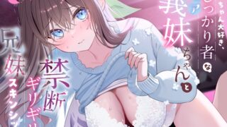 RJ01344312 img main 320x180 - 《特典Live2D同梱》お兄ちゃん大好き、しっかり者なピュア義妹ちゃんと禁断ギリギリの兄妹スキンシップ【幼馴染ちゃんシリーズASMR】