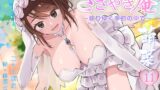 RJ01344334 img main 160x90 - 【看取られASMR】ささやき庵 添い寝屋本舗 萌菜 拾壱