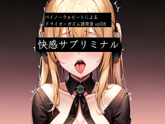 RJ01344337 img main - バイノーラルビートによるドライオーガズム誘発音vol8  快感サブリミナル