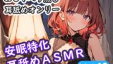 RJ01344349 img main 160x90 - <安眠特化耳舐めASMR Vol.13>