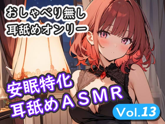 RJ01344349 img main - <安眠特化耳舐めASMR Vol.13>