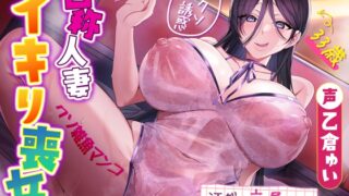 RJ01344362 img main 320x180 - 自称人妻のイキリ喪女〜33歳クソ雑魚まんこのくせに大人ぶってヘタクソ誘惑してきたので、ホンモノの汗だく交尾を教えてやった〜