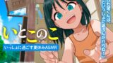 RJ01344410 img main 160x90 - 【CV:寺澤百花】いとこのこ～いっしょに過ごす夏休みASMR～【ドラドラうぃすぱー#ASMR】