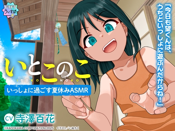 RJ01344410 img main - 【CV:寺澤百花】いとこのこ～いっしょに過ごす夏休みASMR～【ドラドラうぃすぱー#ASMR】