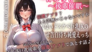 RJ01344501 img main 320x180 - 甘おち‼～後輩催○～ 気になる男子がいる、 文化部巨乳後輩を催○アプリで落とす話♪