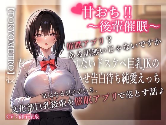 RJ01344501 img main - 甘おち‼～後輩催○～ 気になる男子がいる、 文化部巨乳後輩を催○アプリで落とす話♪
