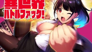 RJ01344554 img main 320x180 - 異世界バトルファック!
