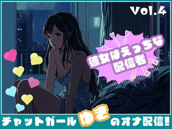 RJ01344831 img main - 【彼女はエッチな配信者!】 チャットガールゆきのオナ配信!【Vol.4】 禁断の大妄想オナニー大会!!!!