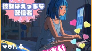 RJ01344836 img main 320x180 - 【彼女はエッチな配信者!】 チャットガールあおのオナ配信!【Vol.4】 禁断の大妄想オナニー大会!!!!