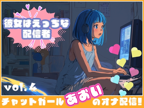 RJ01344836 img main - 【彼女はエッチな配信者!】 チャットガールあおのオナ配信!【Vol.4】 禁断の大妄想オナニー大会!!!!