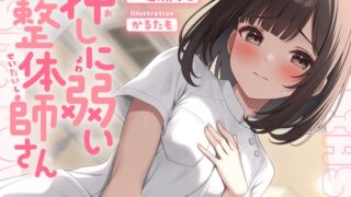 RJ01344885 img main 320x180 - 押しに弱い整体師さんに勃起見せつけ声我慢特別生ハメコース