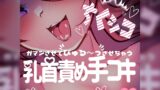 RJ01344973 img main 160x90 - 【リク品】ちくシコ♪マゾさんにあまあま乳首責め手コキ&手コキ遮断で極限まで高めてびゅる～っさせちゃう♪