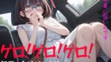 RJ01344979 img main 160x90 - ゲロ!ゲロ!ゲロ! 初デートはゲロの味 私、車に弱いんです……
