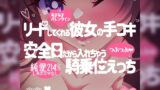 RJ01344980 ana img main 160x90 - あまあまバレンタイン♪手コキ&騎乗位えっち♪リードしてくれる彼女の手コキ→安全日だから入れちゃう騎乗位えっち♪