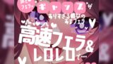 RJ01344983 ana img main 160x90 - 【リク品】あまフェラ♪声とフェラのギャップがありすぎるあまあま彼女♪高速フェラ&レロレロでごちそうさま♪