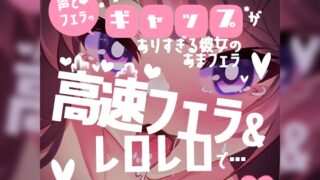RJ01344983 ana img main 320x180 - 【リク品】あまフェラ♪声とフェラのギャップがありすぎるあまあま彼女♪高速フェラ&レロレロでごちそうさま♪