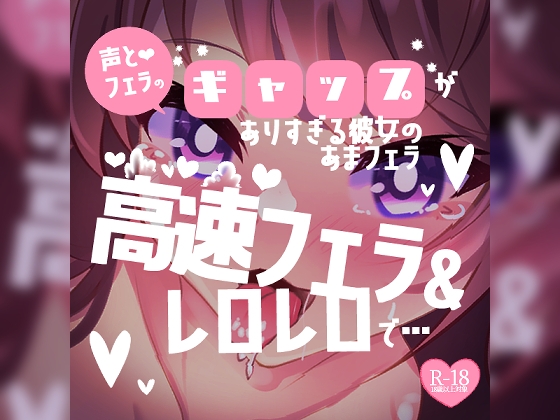 RJ01344983 ana img main - 【リク品】あまフェラ♪声とフェラのギャップがありすぎるあまあま彼女♪高速フェラ&レロレロでごちそうさま♪