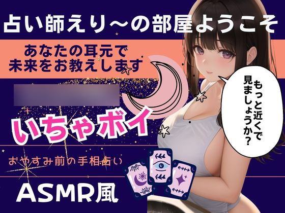RJ01344990 img main - 占い師えり〜の部屋ようこそあなたの耳元で未来をお教えします