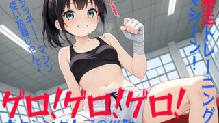 RJ01344997 img main 320x180 - ゲロ!ゲロ!ゲロ! ボクシング女子の災難 暴走トレーニングマシーン!