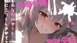 RJ01345001 img main 320x180 - 【台本公開】ヤンデレ女にハメられて欲望のままにいろいろされちゃう… feat.蒼研華