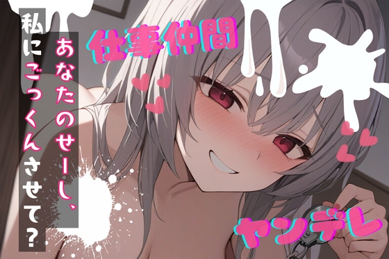 RJ01345001 img main - 【台本公開】ヤンデレ女にハメられて欲望のままにいろいろされちゃう… feat.蒼研華
