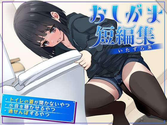 RJ01345098 img main - 【おしっこ我慢】おしがま短編集 〜いたずら系〜
