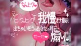 RJ01345176 ana img main 160x90 - 【リク品】ちんヒク♪ドMさん向け射精我慢おちんぽヒクヒク我慢オナ指示♪おちんぽヒクヒク命令で射精我慢しながら一生懸命ヒクヒク♪