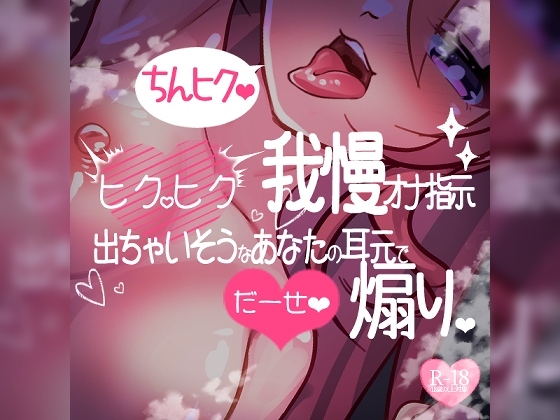 RJ01345176 ana img main - 【リク品】ちんヒク♪ドMさん向け射精我慢おちんぽヒクヒク我慢オナ指示♪おちんぽヒクヒク命令で射精我慢しながら一生懸命ヒクヒク♪
