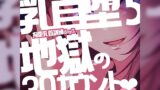 RJ01345201 ana img main 160x90 - 【リク品】【M向け】拘束乳首訓練day3～すっかり乳首堕ちしてしまったあなたを何度も乳首イキさせちゃう♪最後は地獄の30カウントと我慢で～