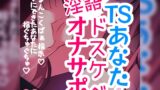 RJ01345205 ana img main 160x90 - 【リク品】TSあなたのためのドスケベ淫語オナサポ