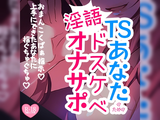 RJ01345205 ana img main - 【リク品】TSあなたのためのドスケベ淫語オナサポ
