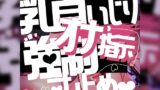 RJ01345212 ana img main 160x90 - 【リク品】マゾ豚向けホワイトデー♪乳首いじりとオナ指示強○センズリ&寸止めさせられて…♪