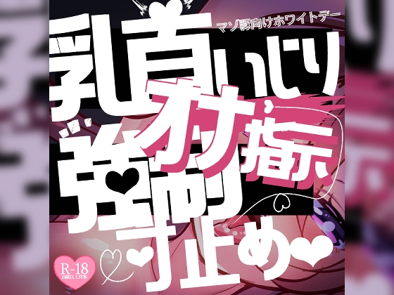 RJ01345212 ana img main - 【リク品】マゾ豚向けホワイトデー♪乳首いじりとオナ指示強○センズリ&寸止めさせられて…♪