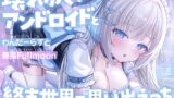 RJ01345224 img main 160x90 - 壊れゆくアンドロイドと終末世界で思い出えっち【藤兎 Fullmoon】【KU100】