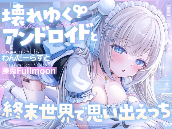 RJ01345224 img main - 壊れゆくアンドロイドと終末世界で思い出えっち【藤兎 Fullmoon】【KU100】