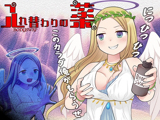 RJ01345229 img main - 入れ替わりの薬〜乳と尻と股間と淫らなる姫君〜