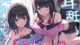 RJ01345253 img main 160x90 - 【全編ぐっぽり耳奥舐め】耳舐め発情ウイルス「ミミナメンザ」～耳舐め欲求が止まらなくなるウイルスに感染した気だるげダウナー系双子に毎日ぐっぽり耳奥犯される日常2～